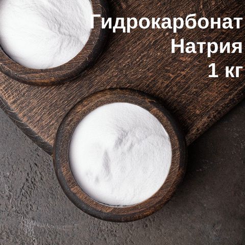 1. Гидрокарбонат натрия (сода, NaHCO3), 1 кг